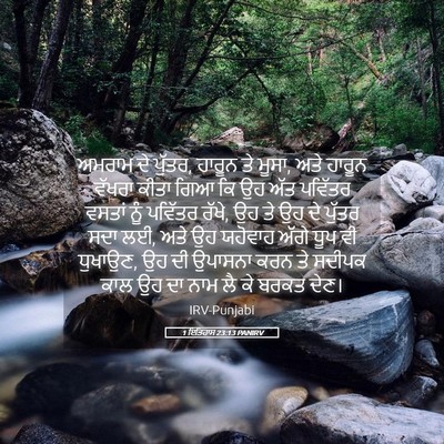 Picture 05 - 1 ਇਤਿਹਾਸ 23:13 PANIRV - ਅਮਰਾਮ ਦੇ ਪੁੱਤਰ, - Bible Verse Picture