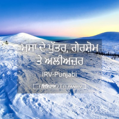 Picture 05 - 1 ਇਤਿਹਾਸ 23:15 PANIRV - ਮੂਸਾ ਦੇ ਪੁੱਤਰ, - Bible Verse Picture