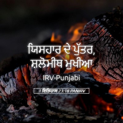 Picture 05 - 1 ਇਤਿਹਾਸ 23:18 PANIRV - ਯਿਸਹਾਰ ਦੇ ਪੁੱਤਰ, - Bible Verse Picture