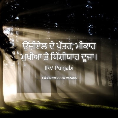 Picture 05 - 1 ਇਤਿਹਾਸ 23:20 PANIRV - ਉੱਜ਼ੀਏਲ ਦੇ ਪੁੱਤਰ, - Bible Verse Picture