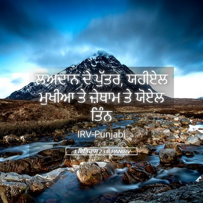 Picture 05 - 1 ਇਤਿਹਾਸ 23:8 PANIRV - ਲਅਦਾਨ ਦੇ ਪੁੱਤਰ, - Bible Verse Picture