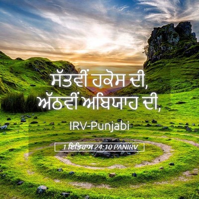 Picture 05 - 1 ਇਤਿਹਾਸ 24:10 PANIRV - ਸੱਤਵੀਂ ਹਕੋਸ ਦੀ, - Bible Verse Picture