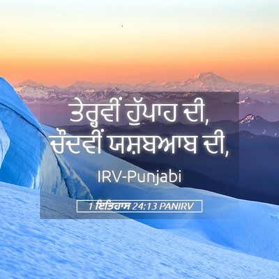 Picture 05 - 1 ਇਤਿਹਾਸ 24:13 PANIRV - ਤੇਰ੍ਹਵੀਂ ਹੁੱਪਾਹ - Bible Verse Picture
