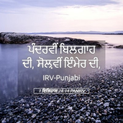 Picture 05 - 1 ਇਤਿਹਾਸ 24:14 PANIRV - ਪੰਦਰਵੀਂ ਬਿਲਗਾਹ ਦੀ, - Bible Verse Picture