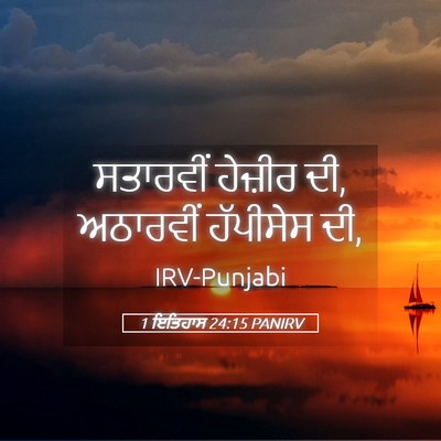 Picture 05 - 1 ਇਤਿਹਾਸ 24:15 PANIRV - ਸਤਾਰਵੀਂ ਹੇਜ਼ੀਰ ਦੀ, - Bible Verse Picture