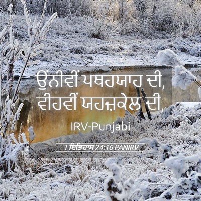 Picture 05 - 1 ਇਤਿਹਾਸ 24:16 PANIRV - ਉਂਨੀਵੀਂ ਪਥਹਯਾਹ ਦੀ, - Bible Verse Picture