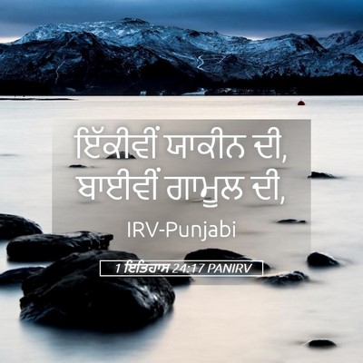 Picture 05 - 1 ਇਤਿਹਾਸ 24:17 PANIRV - ਇੱਕੀਵੀਂ ਯਾਕੀਨ ਦੀ, - Bible Verse Picture