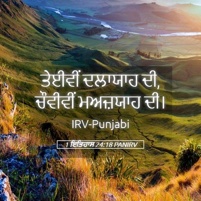 Picture 05 - 1 ਇਤਿਹਾਸ 24:18 PANIRV - ਤੇਈਵੀਂ ਦਲਾਯਾਹ ਦੀ, - Bible Verse Picture