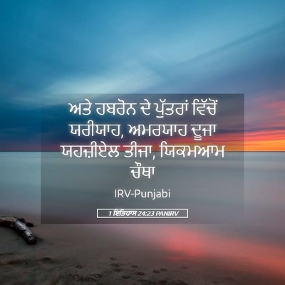 Picture 05 - 1 ਇਤਿਹਾਸ 24:23 PANIRV - ਅਤੇ ਹਬਰੋਨ ਦੇ - Bible Verse Picture