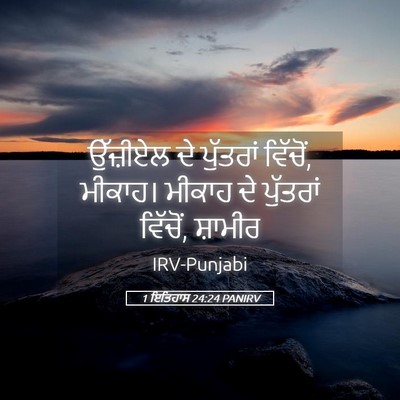 Picture 05 - 1 ਇਤਿਹਾਸ 24:24 PANIRV - ਉੱਜ਼ੀਏਲ ਦੇ - Bible Verse Picture