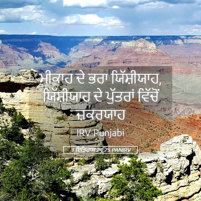 Picture 05 - 1 ਇਤਿਹਾਸ 24:25 PANIRV - ਮੀਕਾਹ ਦੇ ਭਰਾ - Bible Verse Picture