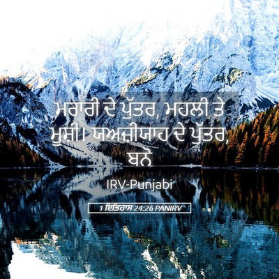 Picture 05 - 1 ਇਤਿਹਾਸ 24:26 PANIRV - ਮਰਾਰੀ ਦੇ ਪੁੱਤਰ, - Bible Verse Picture