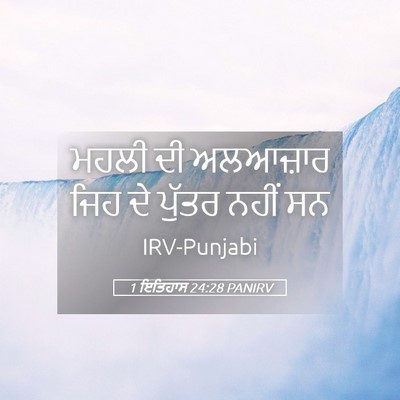 Picture 05 - 1 ਇਤਿਹਾਸ 24:28 PANIRV - ਮਹਲੀ ਦੀ ਅਲਆਜ਼ਾਰ - Bible Verse Picture