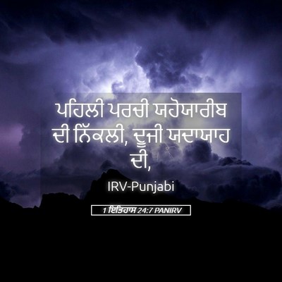 Picture 05 - 1 ਇਤਿਹਾਸ 24:7 PANIRV - ਪਹਿਲੀ ਪਰਚੀ - Bible Verse Picture