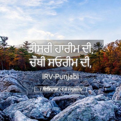 Picture 05 - 1 ਇਤਿਹਾਸ 24:8 PANIRV - ਤੀਸਰੀ ਹਾਰੀਮ ਦੀ, - Bible Verse Picture