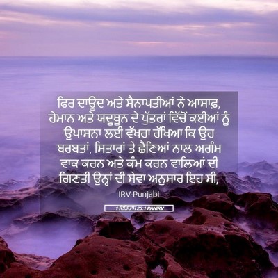 Picture 05 - 1 ਇਤਿਹਾਸ 25:1 PANIRV - ਫਿਰ ਦਾਊਦ ਅਤੇ - Bible Verse Picture