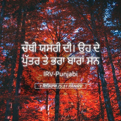 Picture 05 - 1 ਇਤਿਹਾਸ 25:11 PANIRV - ਚੌਥੀ ਯਸਰੀ ਦੀ। ਉਹ ਦੇ - Bible Verse Picture
