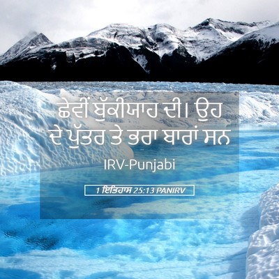 Picture 05 - 1 ਇਤਿਹਾਸ 25:13 PANIRV - ਛੇਵੀਂ ਬੁੱਕੀਯਾਹ - Bible Verse Picture