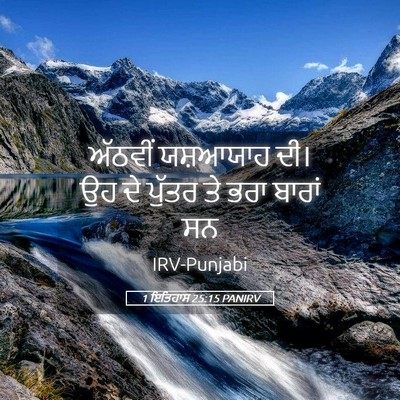 Picture 05 - 1 ਇਤਿਹਾਸ 25:15 PANIRV - ਅੱਠਵੀਂ ਯਸ਼ਆਯਾਹ - Bible Verse Picture