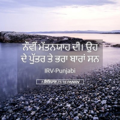 Picture 05 - 1 ਇਤਿਹਾਸ 25:16 PANIRV - ਨੌਵੀਂ ਮੱਤਨਯਾਹ ਦੀ। - Bible Verse Picture
