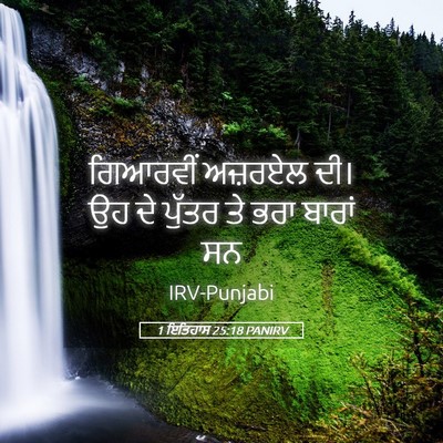 Picture 05 - 1 ਇਤਿਹਾਸ 25:18 PANIRV - ਗਿਆਰਵੀਂ ਅਜ਼ਰਏਲ - Bible Verse Picture