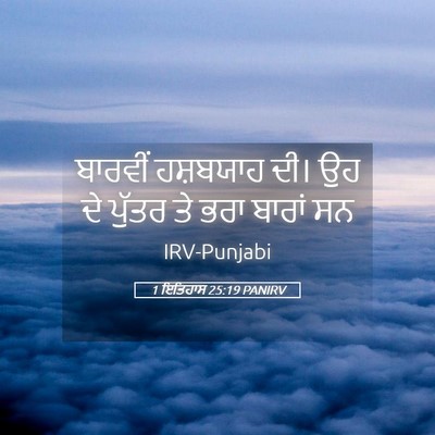Picture 05 - 1 ਇਤਿਹਾਸ 25:19 PANIRV - ਬਾਰਵੀਂ ਹਸ਼ਬਯਾਹ - Bible Verse Picture