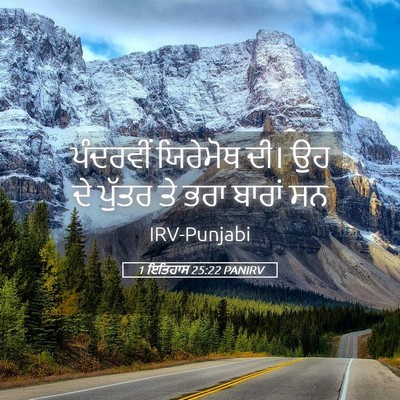 Picture 05 - 1 ਇਤਿਹਾਸ 25:22 PANIRV - ਪੰਦਰਵੀਂ ਯਿਰੇਮੋਥ - Bible Verse Picture