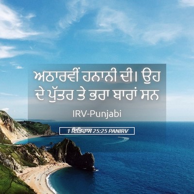Picture 05 - 1 ਇਤਿਹਾਸ 25:25 PANIRV - ਅਠਾਰਵੀਂ ਹਨਾਨੀ ਦੀ। - Bible Verse Picture
