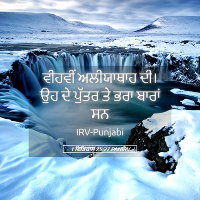 Picture 05 - 1 ਇਤਿਹਾਸ 25:27 PANIRV - ਵੀਹਵੀਂ ਅਲੀਯਾਥਾਹ - Bible Verse Picture