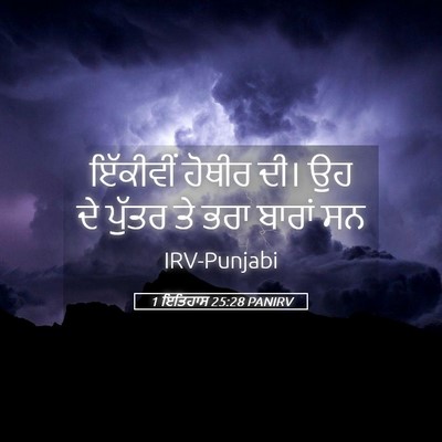 Picture 05 - 1 ਇਤਿਹਾਸ 25:28 PANIRV - ਇੱਕੀਵੀਂ ਹੋਥੀਰ ਦੀ। - Bible Verse Picture