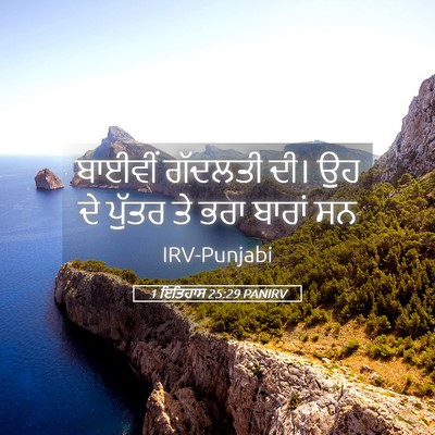 Picture 05 - 1 ਇਤਿਹਾਸ 25:29 PANIRV - ਬਾਈਵੀਂ ਗੱਦਲਤੀ ਦੀ। - Bible Verse Picture