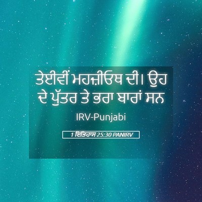 Picture 05 - 1 ਇਤਿਹਾਸ 25:30 PANIRV - ਤੇਈਵੀਂ ਮਹਜ਼ੀਓਥ - Bible Verse Picture