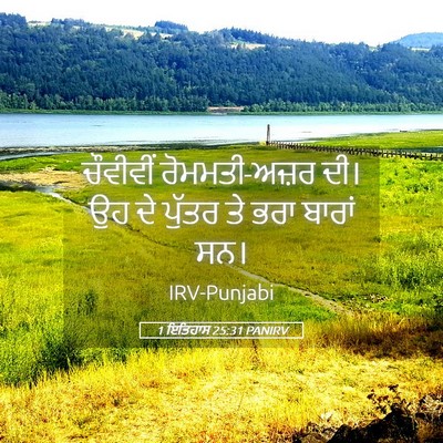 Picture 05 - 1 ਇਤਿਹਾਸ 25:31 PANIRV - ਚੌਵੀਵੀਂ - Bible Verse Picture