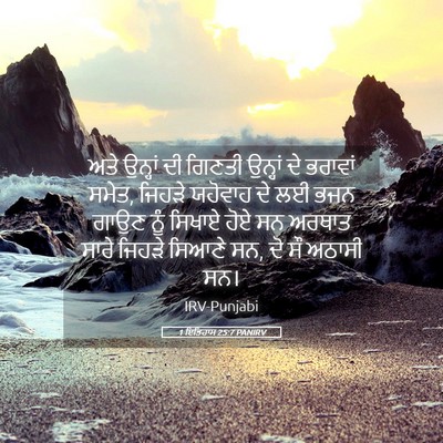 Picture 05 - 1 ਇਤਿਹਾਸ 25:7 PANIRV - ਅਤੇ ਉਨ੍ਹਾਂ ਦੀ - Bible Verse Picture