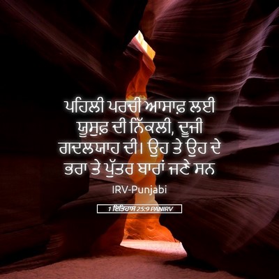 Picture 05 - 1 ਇਤਿਹਾਸ 25:9 PANIRV - ਪਹਿਲੀ ਪਰਚੀ ਆਸਾਫ਼ - Bible Verse Picture