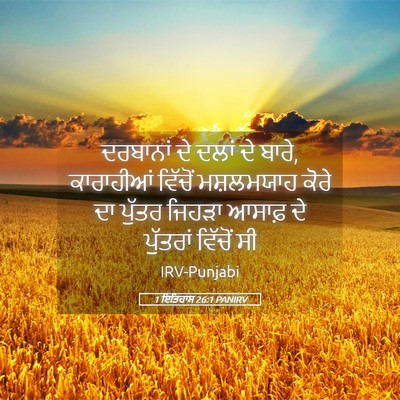 Picture 05 - 1 ਇਤਿਹਾਸ 26:1 PANIRV - ਦਰਬਾਨਾਂ ਦੇ ਦਲਾਂ ਦੇ - Bible Verse Picture