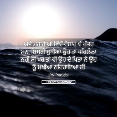 Picture 05 - 1 ਇਤਿਹਾਸ 26:10 PANIRV - ਅਤੇ ਮਰਾਰੀਆਂ - Bible Verse Picture