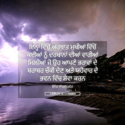 Picture 05 - 1 ਇਤਿਹਾਸ 26:12 PANIRV - ਇਨ੍ਹਾਂ ਵਿੱਚੋਂ - Bible Verse Picture