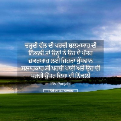 Picture 05 - 1 ਇਤਿਹਾਸ 26:14 PANIRV - ਚੜ੍ਹਦੀ ਵੱਲ ਦੀ ਪਰਚੀ - Bible Verse Picture