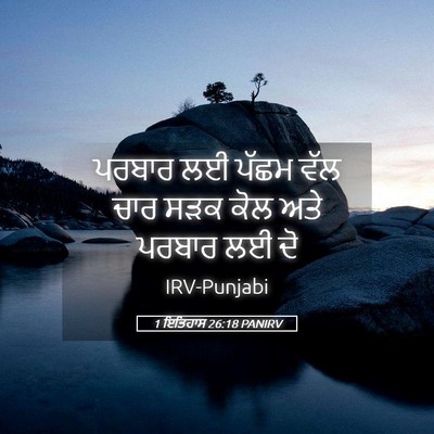 Picture 05 - 1 ਇਤਿਹਾਸ 26:18 PANIRV - ਪਰਬਾਰ ਲਈ ਪੱਛਮ ਵੱਲ - Bible Verse Picture