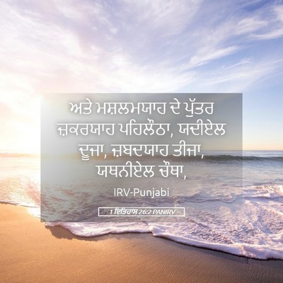 Picture 05 - 1 ਇਤਿਹਾਸ 26:2 PANIRV - ਅਤੇ ਮਸ਼ਲਮਯਾਹ ਦੇ - Bible Verse Picture
