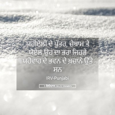 Picture 05 - 1 ਇਤਿਹਾਸ 26:22 PANIRV - ਯਹੀਏਲੀ ਦੇ ਪੁੱਤਰ, - Bible Verse Picture