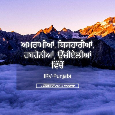 Picture 05 - 1 ਇਤਿਹਾਸ 26:23 PANIRV - ਅਮਰਾਮੀਆਂ, - Bible Verse Picture