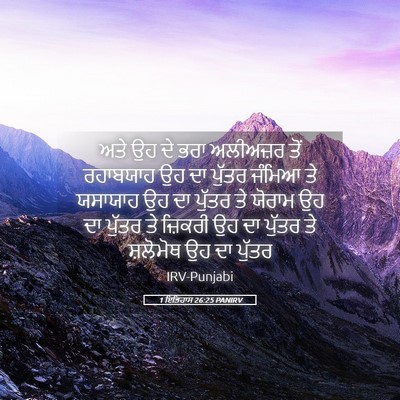 Picture 05 - 1 ਇਤਿਹਾਸ 26:25 PANIRV - ਅਤੇ ਉਹ ਦੇ ਭਰਾ - Bible Verse Picture