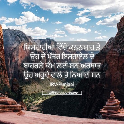 Picture 05 - 1 ਇਤਿਹਾਸ 26:29 PANIRV - ਯਿਸਹਾਰੀਆਂ ਵਿੱਚੋਂ - Bible Verse Picture