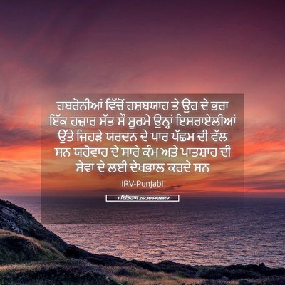 Picture 05 - 1 ਇਤਿਹਾਸ 26:30 PANIRV - ਹਬਰੋਨੀਆਂ ਵਿੱਚੋਂ - Bible Verse Picture