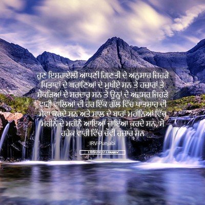 Picture 05 - 1 ਇਤਿਹਾਸ 27:1 PANIRV - ਹੁਣ ਇਸਰਾਏਲੀ ਆਪਣੀ - Bible Verse Picture
