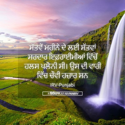 Picture 05 - 1 ਇਤਿਹਾਸ 27:10 PANIRV - ਸੱਤਵੇਂ ਮਹੀਨੇ ਦੇ ਲਈ - Bible Verse Picture