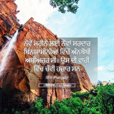 Picture 05 - 1 ਇਤਿਹਾਸ 27:12 PANIRV - ਨੌਵੇਂ ਮਹੀਨੇ ਲਈ - Bible Verse Picture