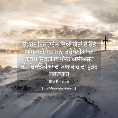Picture 05 - 1 ਇਤਿਹਾਸ 27:16 PANIRV - ਉਪਰੰਤ ਇਸਰਾਏਲ ਦਿਆਂ - Bible Verse Picture
